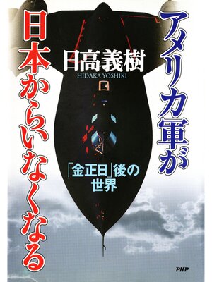 cover image of アメリカ軍が日本からいなくなる　「金正日」後の世界